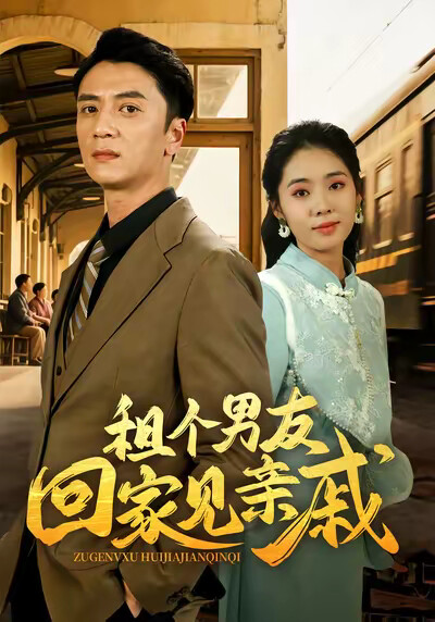 《租个男友回家见亲戚》剧照