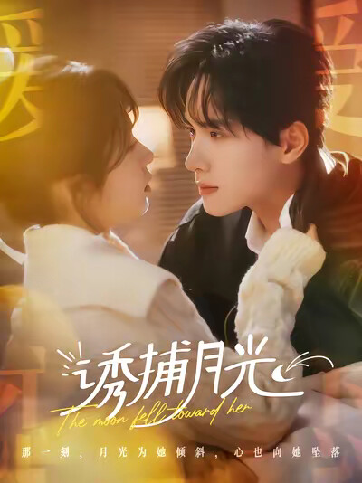 《诱捕月光》剧照