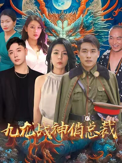 《九龙战神俏总裁》剧照