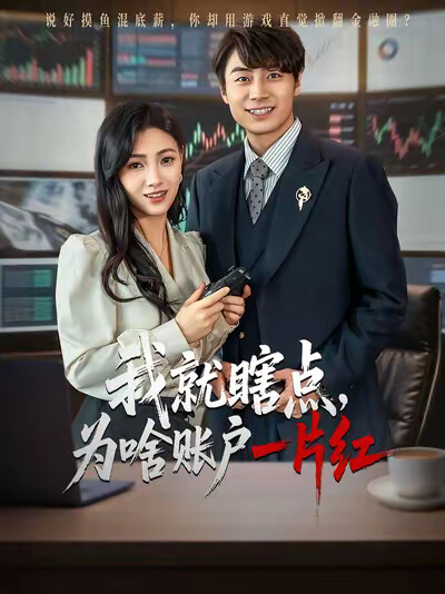 《我就瞎点，为啥账户一片红》剧照