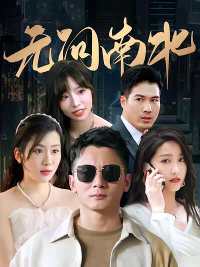 《无问南北》剧照