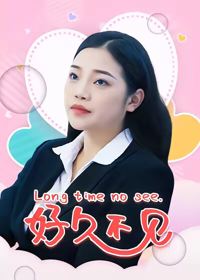 《好久不见》剧照
