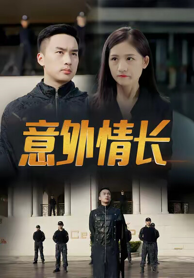 《意外情长》剧照