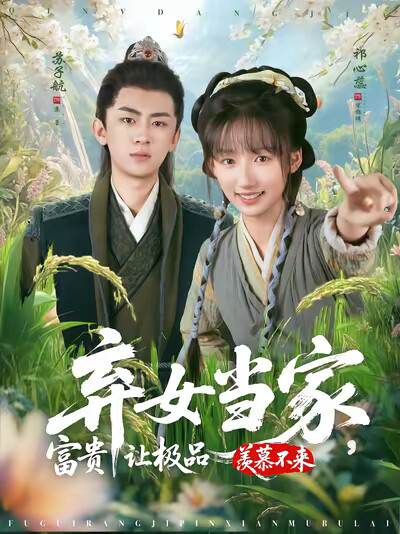 《弃女当家，富贵让极品羡慕不来》剧照