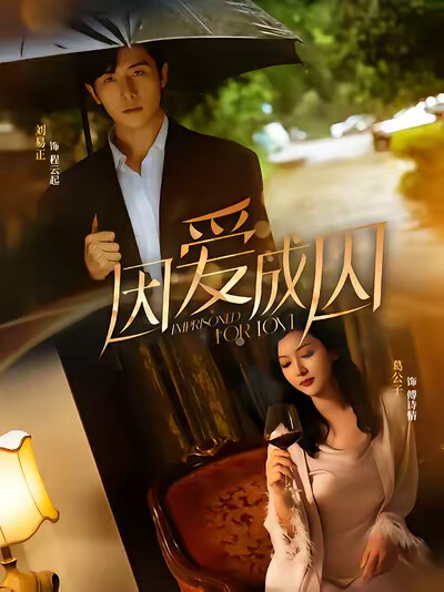 《因爱成囚》剧照