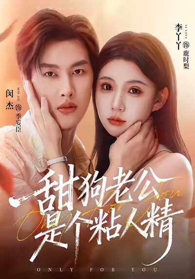 《甜狗老公是个粘人精》剧照