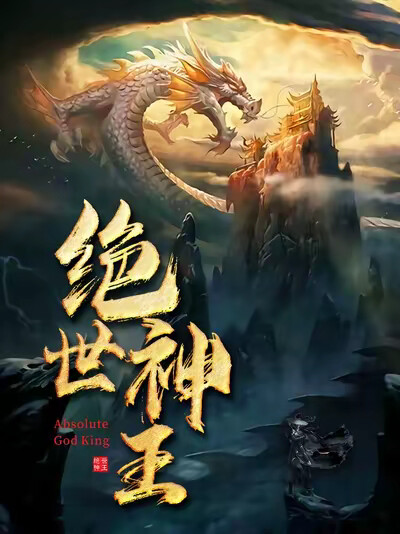 《绝世神王》剧照