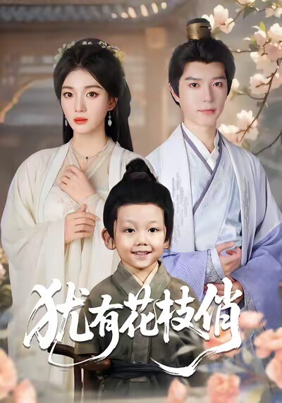 《犹有花枝俏》剧照