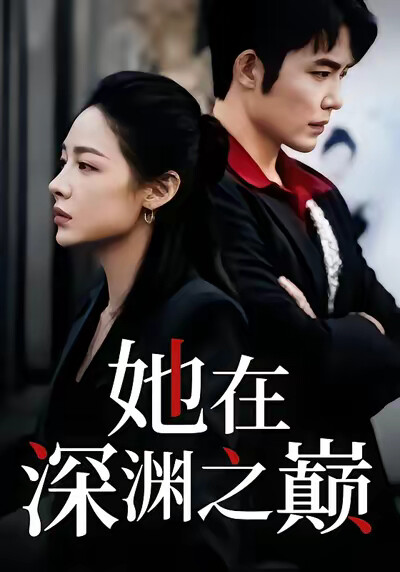 《她在深渊之巅》剧照