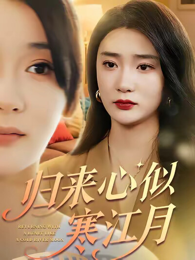 《归来心似寒江月》剧照