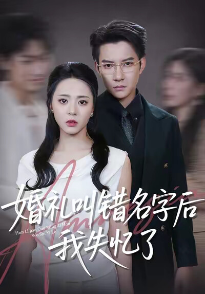 《婚礼叫错名字后我失忆了》剧照