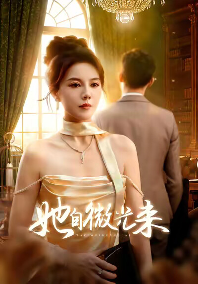 《她自微光来》剧照