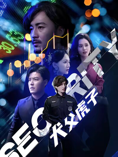 《犬父虎子》剧照