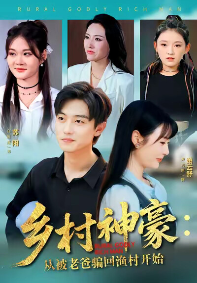 《乡村神豪：从被老爸骗回渔村开始》剧照