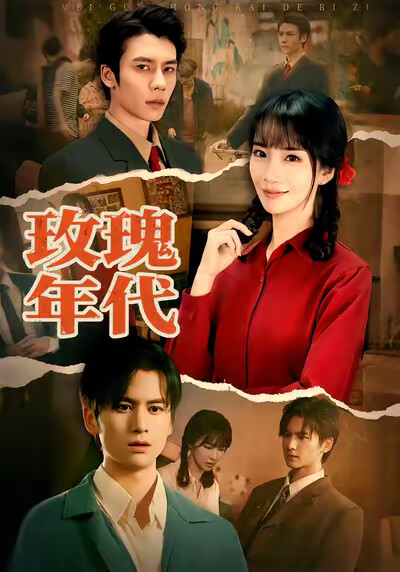 《玫瑰年代》剧照