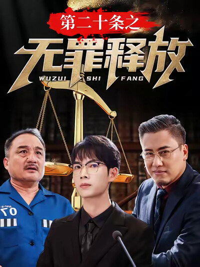 《第二十条之无罪释放》剧照