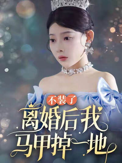 《不装了离婚后我马甲掉一地》剧照