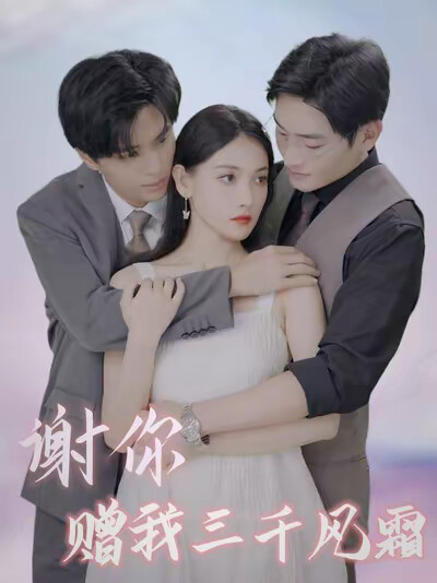 《谢你赠我三千风霜》剧照