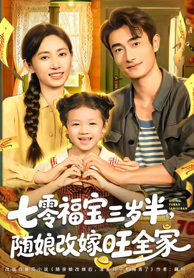 《七零福宝三岁半，随娘改嫁旺全家》剧照