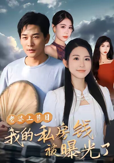 《老婆上节目，我的私房钱被曝光了》剧照