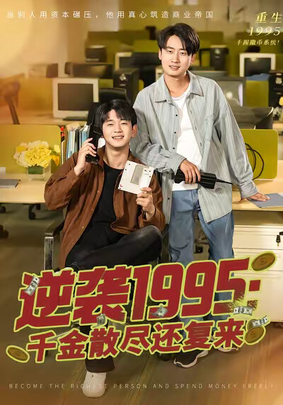 《逆袭1995：千金散尽还复来》剧照