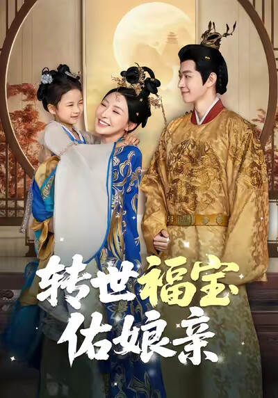 《转世福宝佑娘亲》剧照