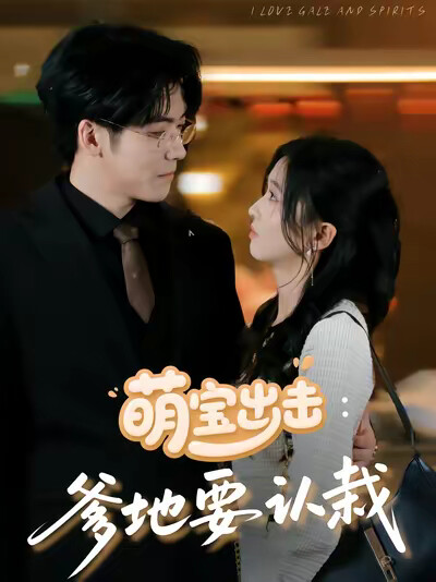 《萌宝出击：爹地要认栽》剧照