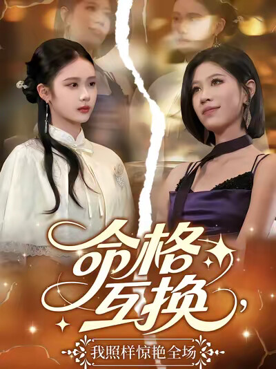《命格互换，我照样惊艳全场》剧照