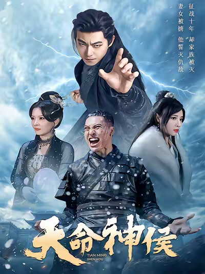 《天命神侯》剧照