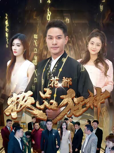 《花都极品狂神》剧照