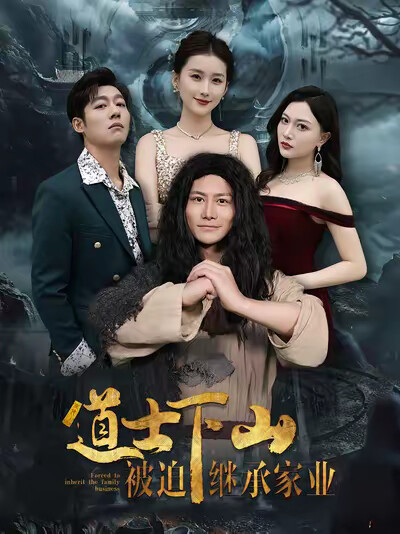 《道士下山被迫继承家业》剧照