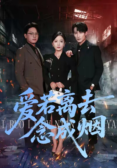 《爱若离去念成烟》剧照