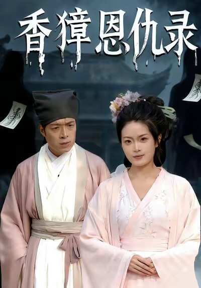 《香獐恩仇录》剧照