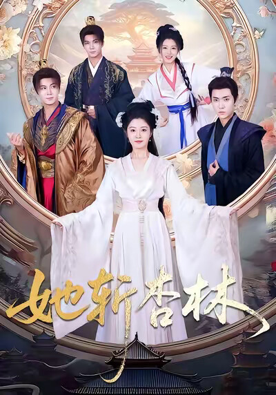 《她斩杏林》剧照