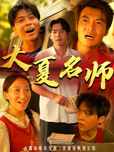 《大夏名师》剧照