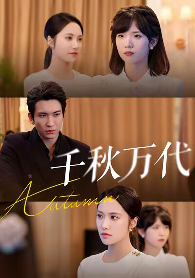 《千秋万代》剧照