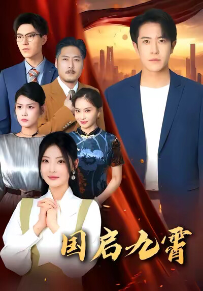 《国启九霄》剧照