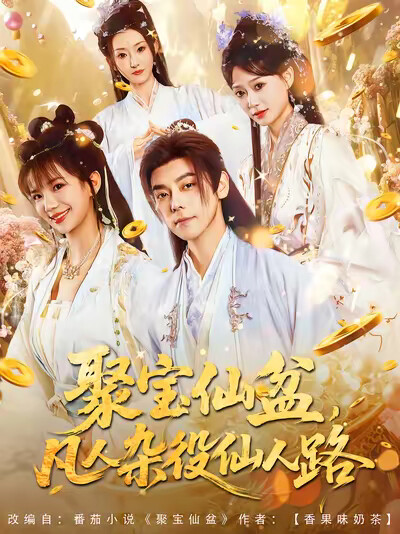 《聚宝仙盆，凡人杂役仙人路》剧照