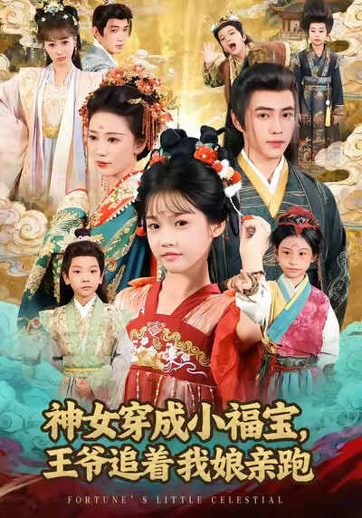 《神女穿成小福宝，王爷追着我娘亲跑》剧照
