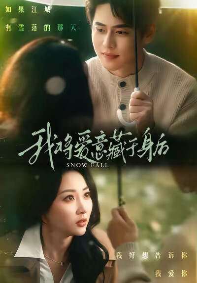 《我将爱意藏于身后》剧照