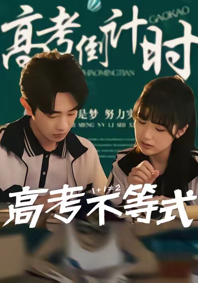 《高考不等式》剧照