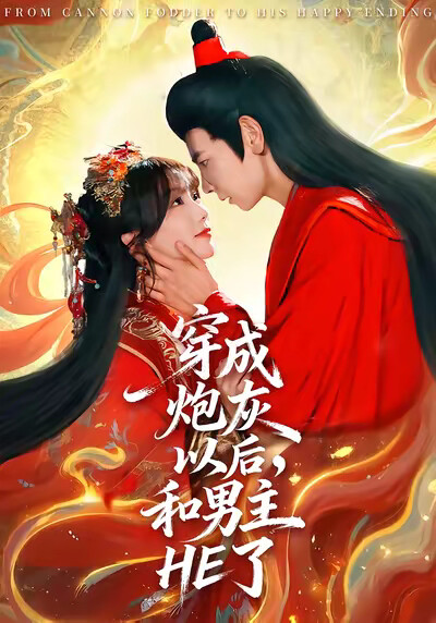 《穿成炮灰以后，和男主HE了》剧照