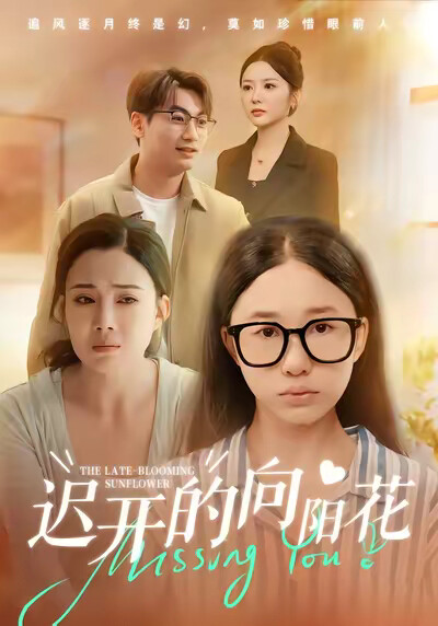 《迟开的向阳花》剧照
