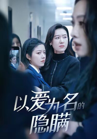 《以爱为名的隐瞒》剧照