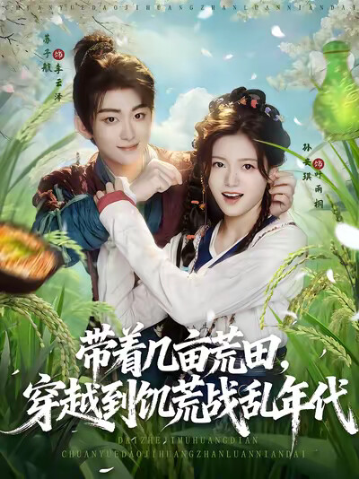 《带着几亩荒田，穿越到饥荒战乱年代》剧照