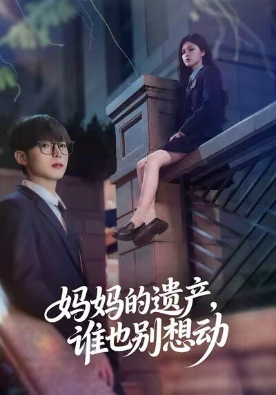 《妈妈的遗产，谁也别想动》剧照