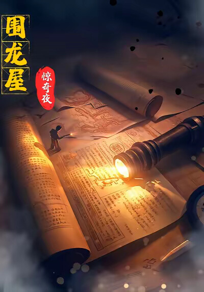 《围龙屋惊奇夜》剧照