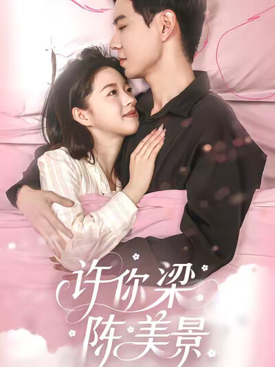 《许你梁陈美景》剧照