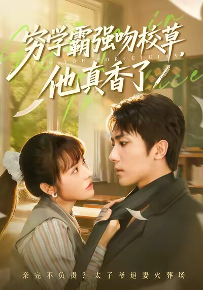 《穷学霸强吻校草，他真香了》剧照
