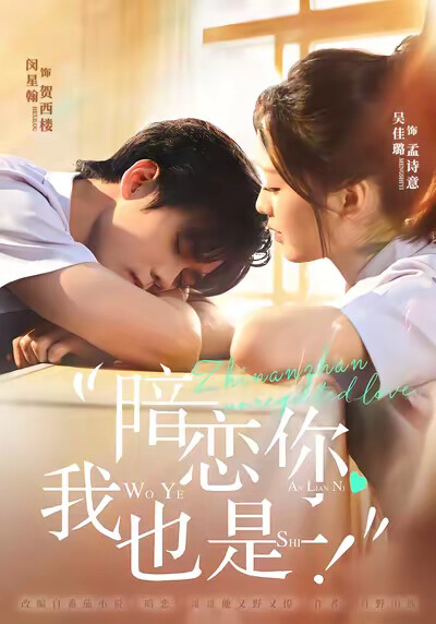 《暗恋你，我也是！》剧照